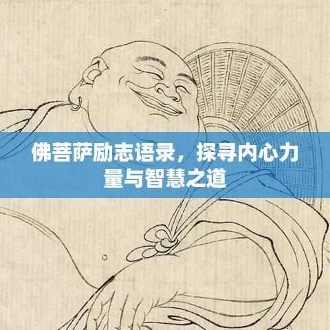 佛菩萨励志语录,探寻内心力量与智慧之道