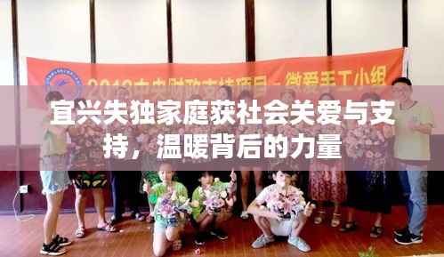 宜兴失独家庭获社会关爱与支持,温暖背后的力量