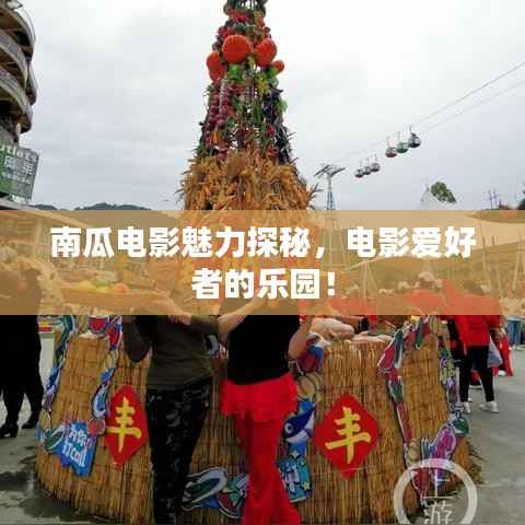 南瓜电影魅力探秘,电影爱好者的乐园!