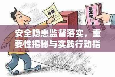 安全隐患监督落实,重要性揭秘与实践行动指南