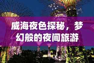 威海夜色探秘,梦幻般的夜间旅游指南