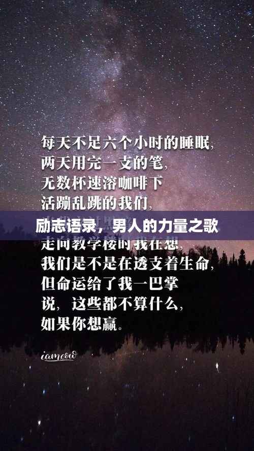 励志语录,男人的力量之歌
