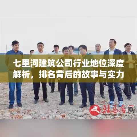 七里河建筑公司行业地位深度解析，排名背后的故事与实力展现