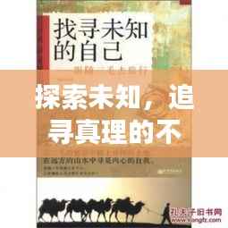探索未知,追寻真理的不懈之旅
