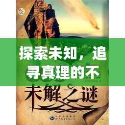 探索未知,追寻真理的不懈之旅