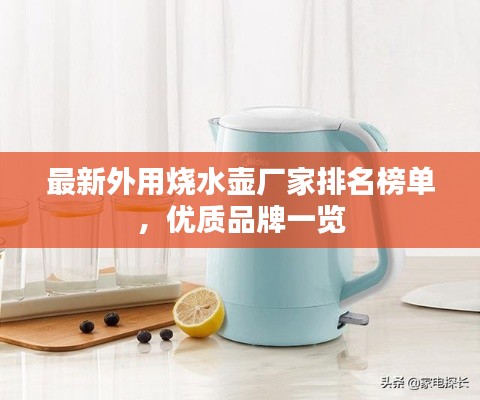 最新外用烧水壶厂家排名榜单，优质品牌一览