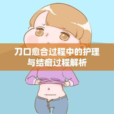 刀口愈合过程中的护理与结痂过程解析