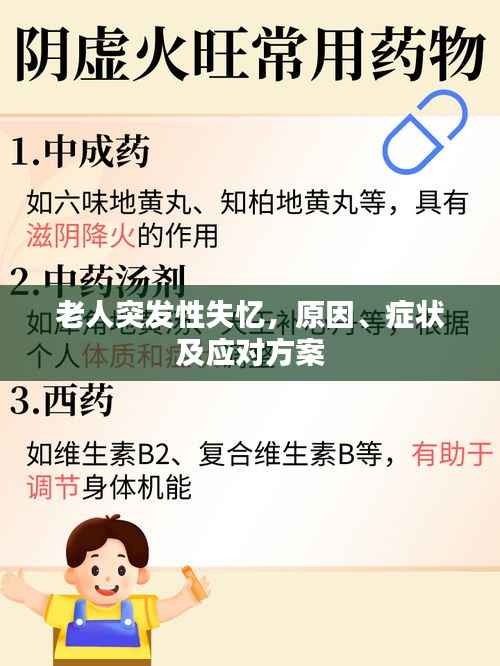 老人突发性失忆,原因、症状及应对方案