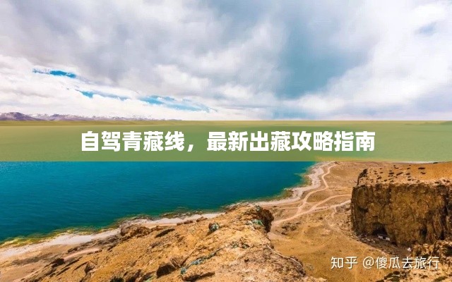 自驾青藏线,最新出藏攻略指南
