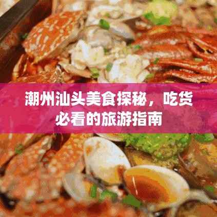 潮州汕头美食探秘,吃货必看的旅游指南