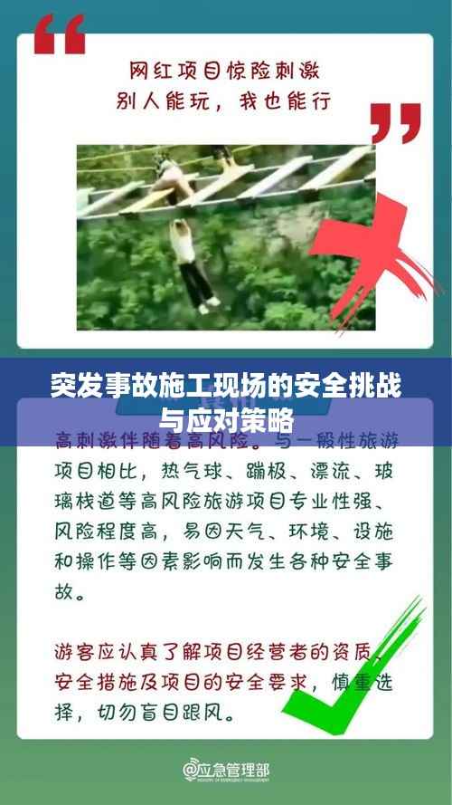 突发事故施工现场的安全挑战与应对策略