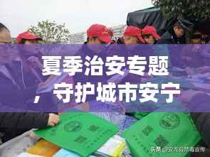 夏季治安专题,守护城市安宁,共建和谐家园,安全你我他