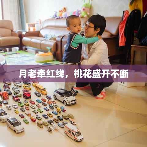 月老牵红线,桃花盛开不断