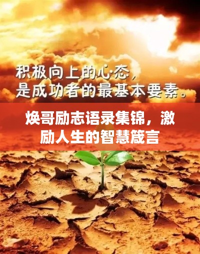 焕哥励志语录集锦,激励人生的智慧箴言