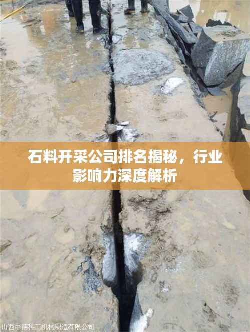 石料开采公司排名揭秘,行业影响力深度解析