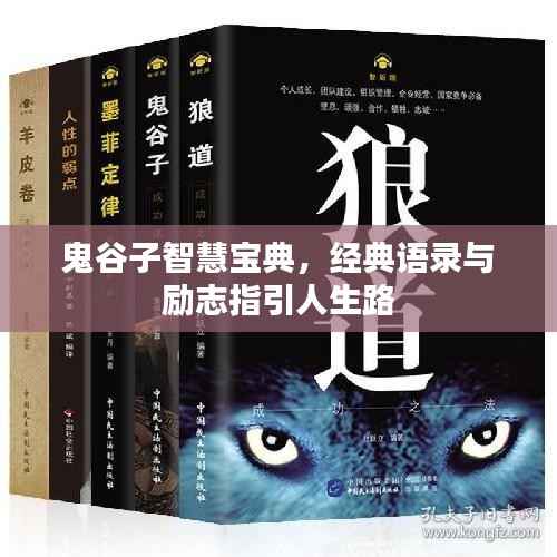 鬼谷子智慧宝典,经典语录与励志指引人生路