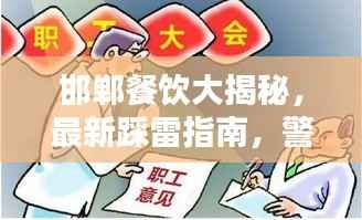 邯郸餐饮大揭秘,最新踩雷指南,警惕餐饮陷阱,避免被坑!