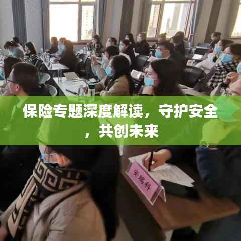 保险专题深度解读,守护安全,共创未来