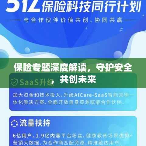 保险专题深度解读,守护安全,共创未来