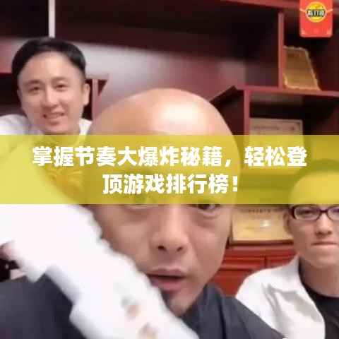 掌握节奏大爆炸秘籍,轻松登顶游戏排行榜!
