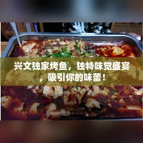 兴文独家烤鱼,独特味觉盛宴,吸引你的味蕾!