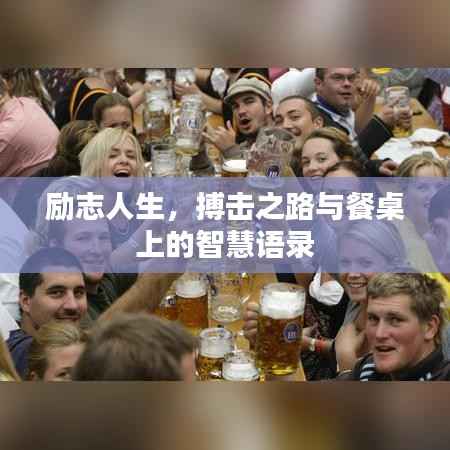 励志人生,搏击之路与餐桌上的智慧语录