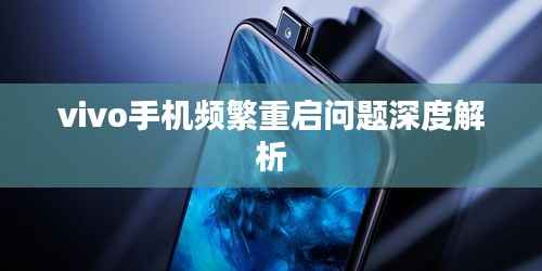 vivo手机频繁重启问题深度解析