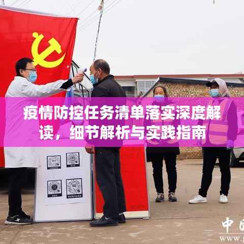 疫情防控任务清单落实深度解读,细节解析与实践指南