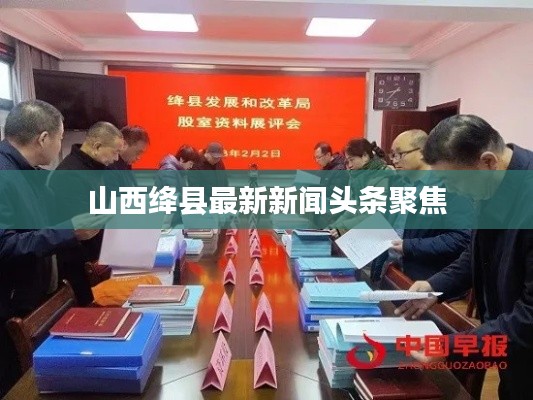 山西绛县最新新闻头条聚焦