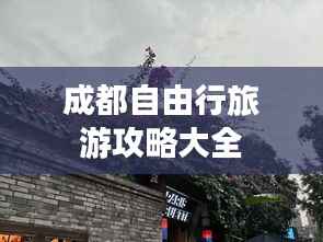 成都自由行旅游攻略大全