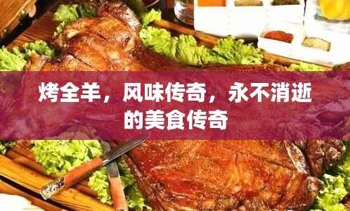 烤全羊,风味传奇,永不消逝的美食传奇