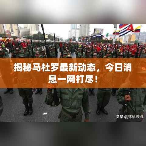 揭秘马杜罗最新动态,今日消息一网打尽!