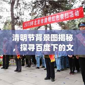 清明节背景图揭秘，探寻百度下的文化韵味