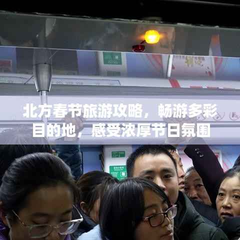 北方春节旅游攻略,畅游多彩目的地,感受浓厚节日氛围