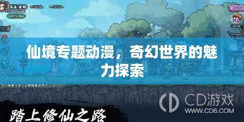 仙境专题动漫,奇幻世界的魅力探索