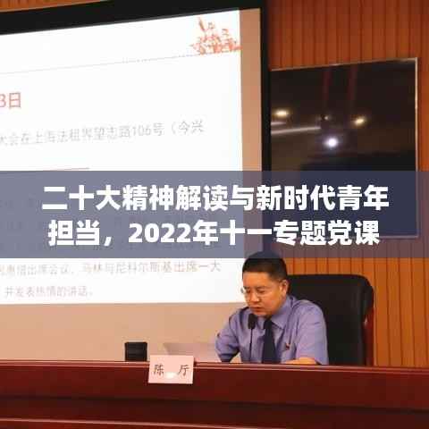 二十大精神解读与新时代青年担当,2022年十一专题党课深度剖析