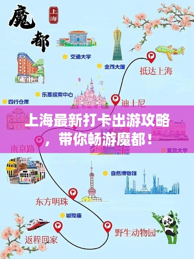 上海最新打卡出游攻略,带你畅游魔都!