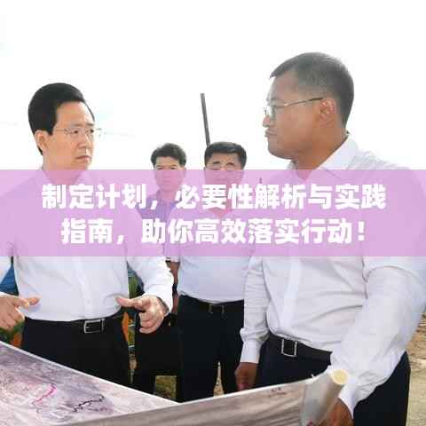 制定计划,必要性解析与实践指南,助你高效落实行动!