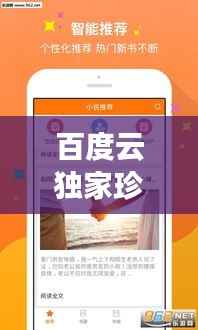 百度云独家珍藏版!标记我的神秘之旅,一部引人入胜的小说