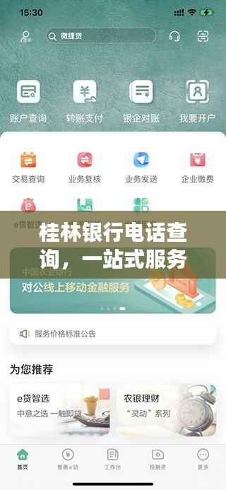 桂林银行电话查询，一站式服务满足您的金融需求