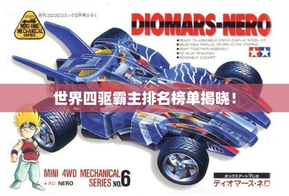 世界四驱霸主排名榜单揭晓!