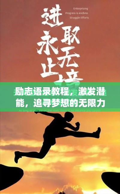 励志语录教程，激发潜能，追寻梦想的无限力量！