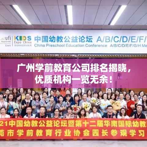 广州学前教育公司排名揭晓，优质机构一览无余！