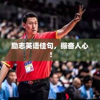 励志英语佳句,振奋人心!