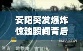 安阳突发爆炸惊魂瞬间背后的深思