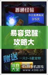 易容觉醒攻略大全，最新指南助你轻松觉醒角色，轻松掌握游戏秘籍！