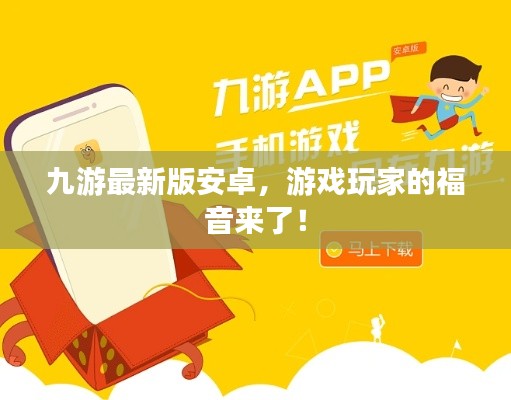 九游最新版安卓，游戏玩家的福音来了！