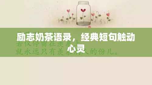 励志奶茶语录,经典短句触动心灵