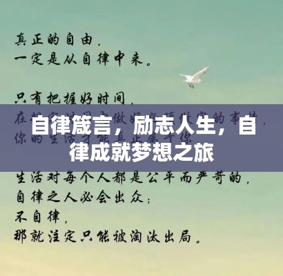 自律箴言,励志人生,自律成就梦想之旅