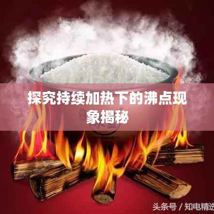 探究持续加热下的沸点现象揭秘